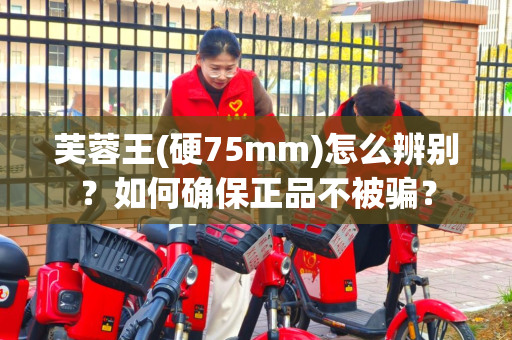 芙蓉王(硬75mm)怎么辨别？如何确保正品不被骗？